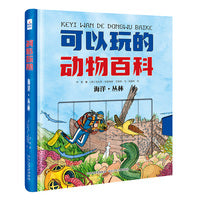 可以玩的动物百科—海洋·丛林