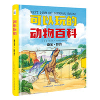 可以玩的动物百科—恐龙·野兽
