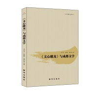 《文心雕龙》与成都文学