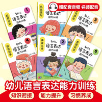 幼儿语言表达能力训练 全6册 幼小衔接 学前教育 专为3-4-5-6岁孩子语言能力的系统化培养教材 语言教育专家刘剑和吴晓蕾编著 免费配音讲解指导 一流插画师绘图 幼儿园 幼升小 元远教育
