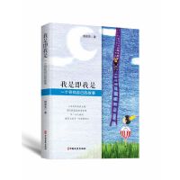 我是即我是：一个寻找自己的故事