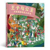 王子与公主：芭蕾舞剧视觉大发现（天鹅湖、胡桃夹子、堂吉诃德，欣赏人文经典，培育艺术思维）