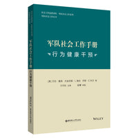 军队社会工作手册：行为健康干预