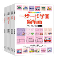 一步一步学画简笔画（共8册）：适合2-6岁 几何图形+想象力 四步轻松画出一幅画