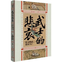 华章大历史·武士的悲哀：崇文抑武与北宋兴亡