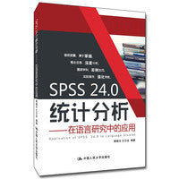 SPSS 24.0统计分析——在语言研究中的应用