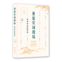 重返宋词现场