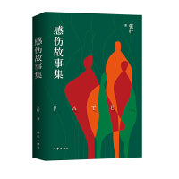 感伤故事集