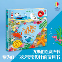 大海里边谁在游·尤斯伯恩玩具书·奇妙发声书