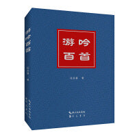 游吟百首