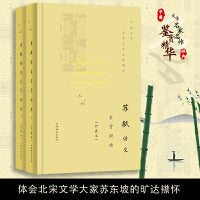苏轼诗文鉴赏辞典(全二册)(珍藏本)