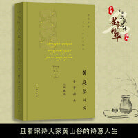 黄庭坚诗文鉴赏辞典(珍藏本)
