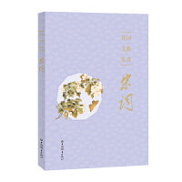 诗词文曲鉴赏·宋词