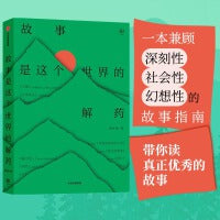 故事是这个世界的解药（一本兼顾深刻性、社会性、幻想性的故事指南，带你读真正优秀的故事，）