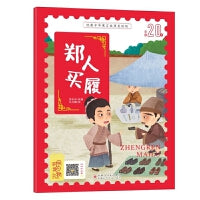 经典中华寓言故事美绘注音版：郑人买履 3-8岁无障碍阅读【赠送音频】大开本寓言绘本 听故事学拼音看图画