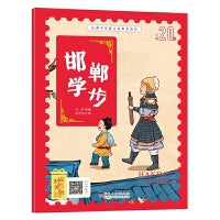 经典中华寓言故事美绘注音版：邯郸学步 3-8岁无障碍阅读【赠送音频】大开本寓言绘本 听故事学拼音看图画