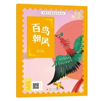 经典中华神话故事注音美绘版 百鸟朝凤 中国古代神话传说睡前故事图鉴珍藏推荐小学12年级无障碍拼音课外读物 彩图版赠音频