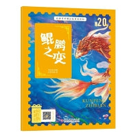 经典中华神话故事注音美绘版 鲲鹏之变 中国古代神话传说睡前故事图鉴珍藏推荐小学12年级无障碍拼音课外读物 彩图版赠音频