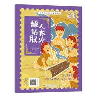 经典中华神话故事注音美绘版 燧人钻木取火 中国古代神话传说睡前故事图鉴珍藏推荐小学12年级无障碍拼音课外读物 彩图版赠音频