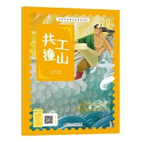 经典中华神话故事注音美绘版 共工撞山 中国古代神话传说睡前故事图鉴珍藏推荐小学12年级无障碍拼音课外读物 彩图版赠音频