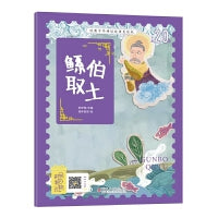 经典中华神话故事注音美绘版 鲧伯取土 中国古代神话传说睡前故事图鉴珍藏推荐小学12年级无障碍拼音课外读物 彩图版赠音频