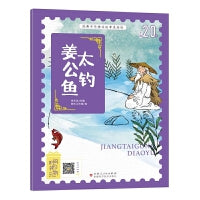 经典中华神话故事注音美绘版 姜太公钓鱼 中国古代神话传说睡前故事图鉴珍藏推荐小学12年级无障碍拼音课外读物 彩图版赠音频
