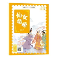 经典中华神话故事注音美绘版 仙女造桥 中国古代神话传说睡前故事图鉴珍藏推荐小学12年级无障碍拼音课外读物 彩图版赠音频