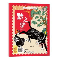 经典中华寓言故事注音美绘版：黔之驴 3-8岁无障碍阅读【赠送音频】大开本寓言绘本 听故事学拼音看图画