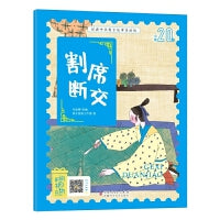 经典中华寓言故事美绘注音版：割席断交 3-8岁无障碍阅读【赠送音频】大开本寓言绘本 听故事学拼音看图画