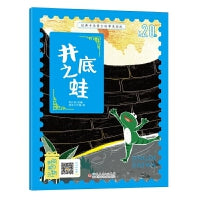 经典中华寓言故事美绘注音版：井底之蛙 3-8岁无障碍阅读【赠送音频】大开本寓言绘本 听故事学拼音看图画