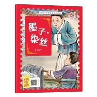 经典中华寓言故事美绘注音版：墨子染丝 3-8岁无障碍阅读【赠送音频】大开本寓言绘本 听故事学拼音看图画