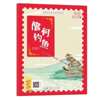 经典中华寓言故事美绘注音版：詹何钓鱼 3-8岁无障碍阅读【赠送音频】大开本寓言绘本 听故事学拼音看图画