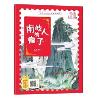 经典中华寓言故事美绘注音版：南岐人的瘤子 3-8岁无障碍阅读【赠送音频】大开本寓言绘本 听故事学拼音看图画