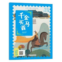 经典中华寓言故事美绘注音版：千金买马首 3-8岁无障碍阅读【赠送音频】大开本寓言绘本 听故事学拼音看图画