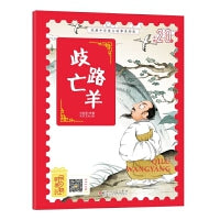 经典中华寓言故事美绘注音版：歧路亡羊 3-8岁无障碍阅读【赠送音频】大开本寓言绘本 听故事学拼音看图画