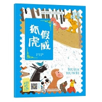 经典中华寓言故事美绘注音版：狐假虎威 3-8岁无障碍阅读【赠送音频】大开本寓言绘本 听故事学拼音看图画
