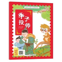 经典中华寓言故事美绘注音版：季子投师 3-8岁无障碍阅读【赠送音频】大开本寓言绘本 听故事学拼音看图画