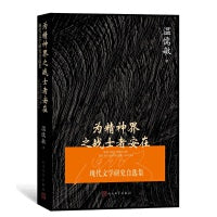 为精神界之战士者安在：现代文学研究自选集