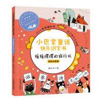 小巴掌童话快乐识字书 摇摇摆摆的旅行队（彩绘注音版）