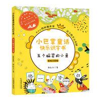 小巴掌童话快乐识字书 五个脑袋的小鱼（彩绘注音版）