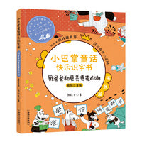 小巴掌童话快乐识字书 雁爸爸和更美更亮的湖（彩绘注音版）
