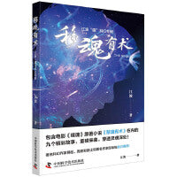 移魂有术 江波“魂”科幻专辑