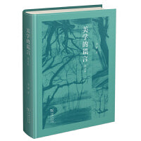 美学的谎言（修订版）