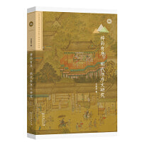 梓而有序：明代书序文研究(北京师范大学中国古代散文研究中心专刊)