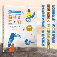 奇特的动物（荷兰科普女王、金笔奖得主作品，40种神奇的动物，致敬每一个特别的你，硬核科普+逗趣故事）