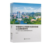 中国城市公共服务与政府效能公众满意度研究——基于10个城市公众满意度调查的实证分析