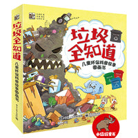 垃圾全知道：儿童环保科普故事图画书（全5册）