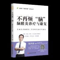 不再烦“脑” : 脑膜炎诊疗与康复