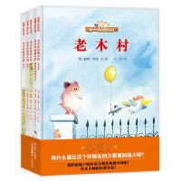 老木村的朋友们（解决为什么交朋友和怎么交朋友的难题）
