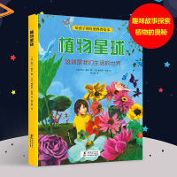 植物星球  给孩子的自然科普绘本（全彩大精装，3-9岁）